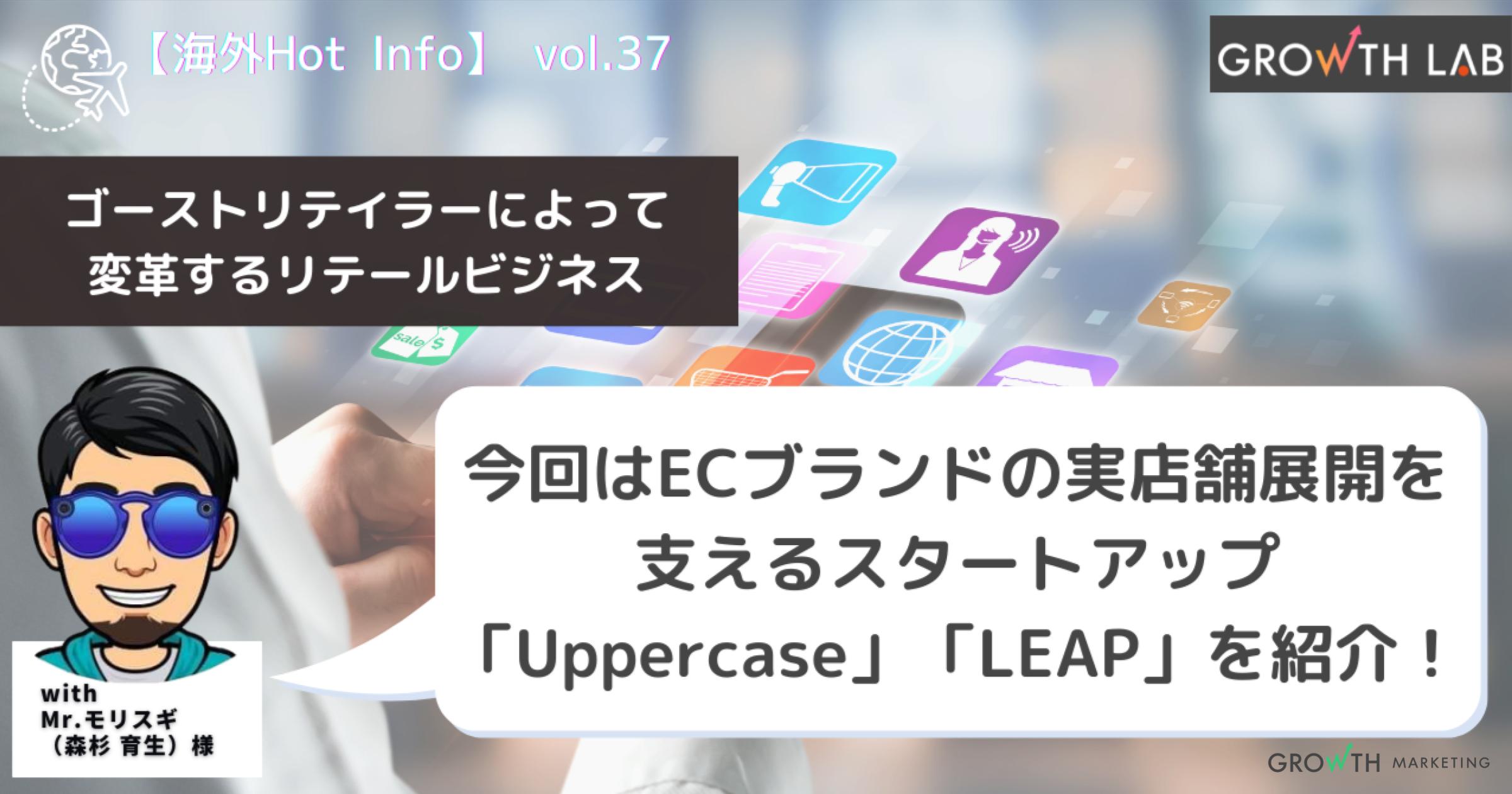 ECブランドの実店舗展開を支えるスタートアップ「Uppercase」「LEAP」をご紹介！【海外Hot Info】vol.37