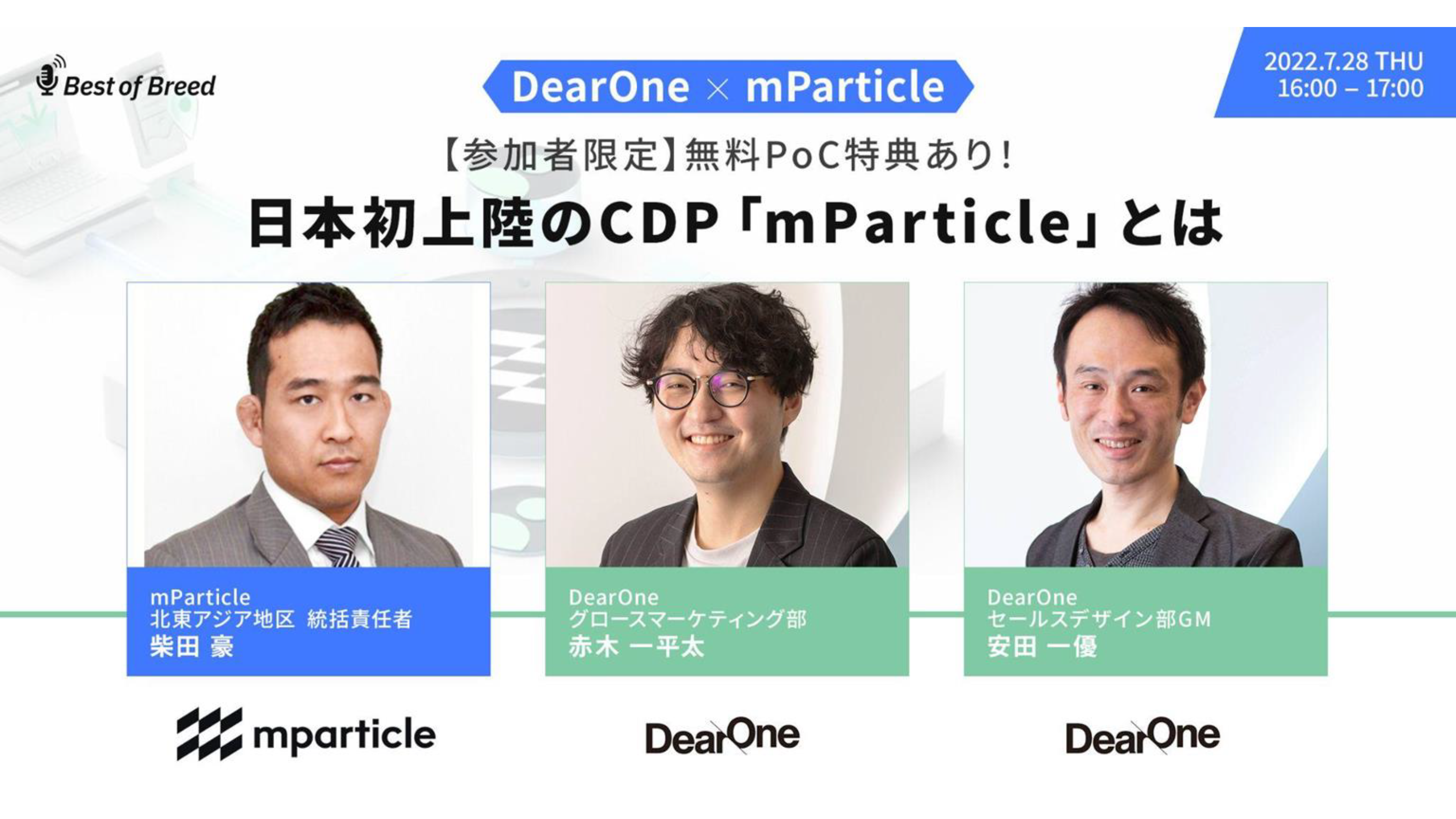 【ウェビナーレポート】CDPについて詳しく解説！日本初上陸のCDP「mParticle」とは