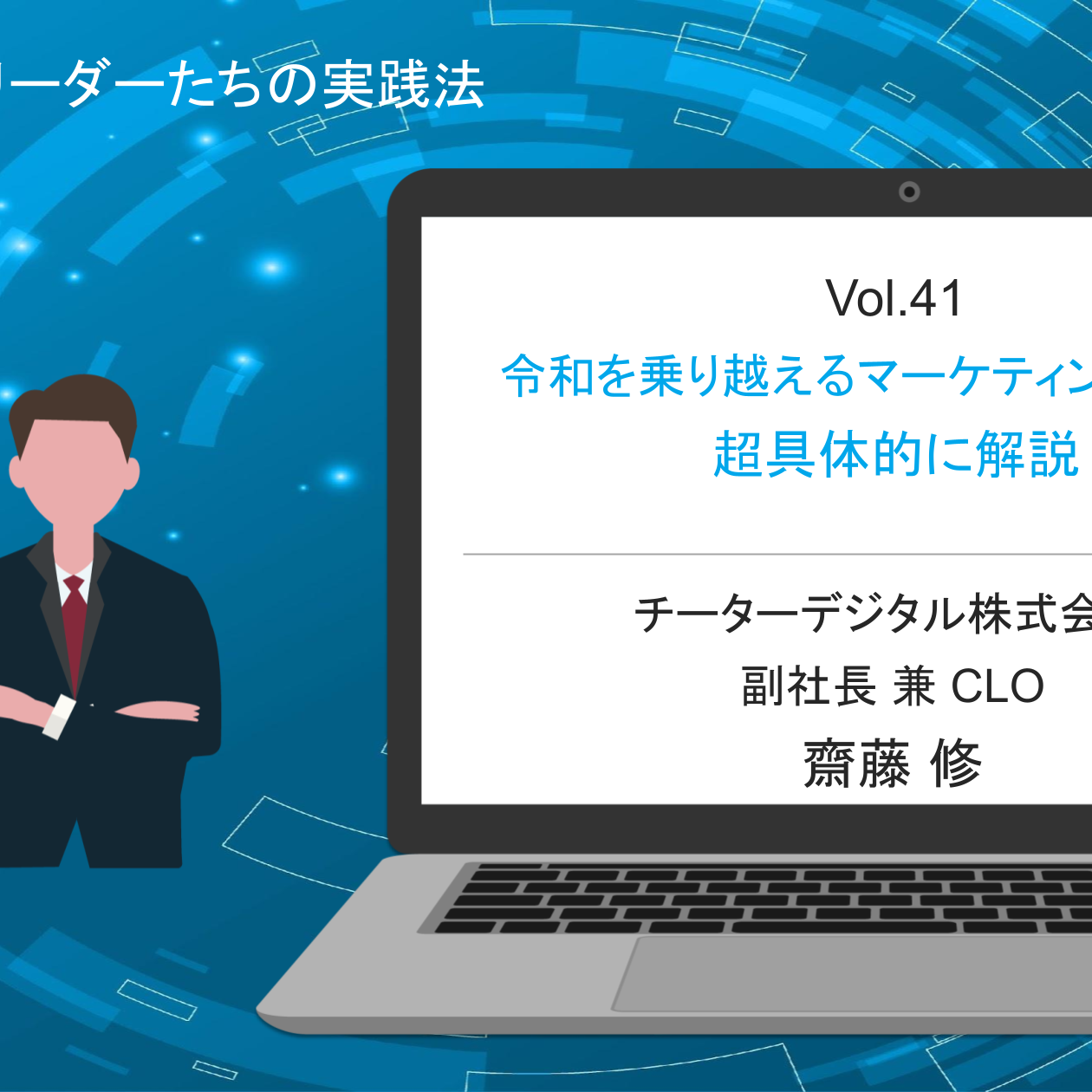 令和を乗り越えるマーケティング手法を超具体的に解説【チーター