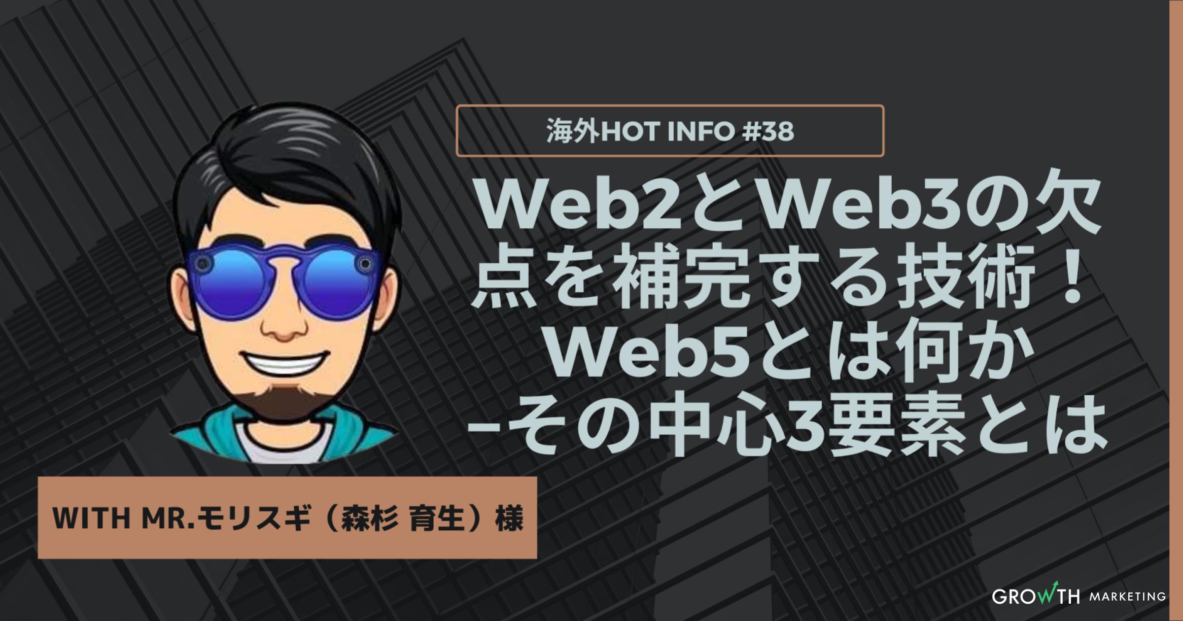 Web2とWeb3の欠点を補完する技術！Web5とは何か その中心3要素とは【海外Hot Info】vol.38