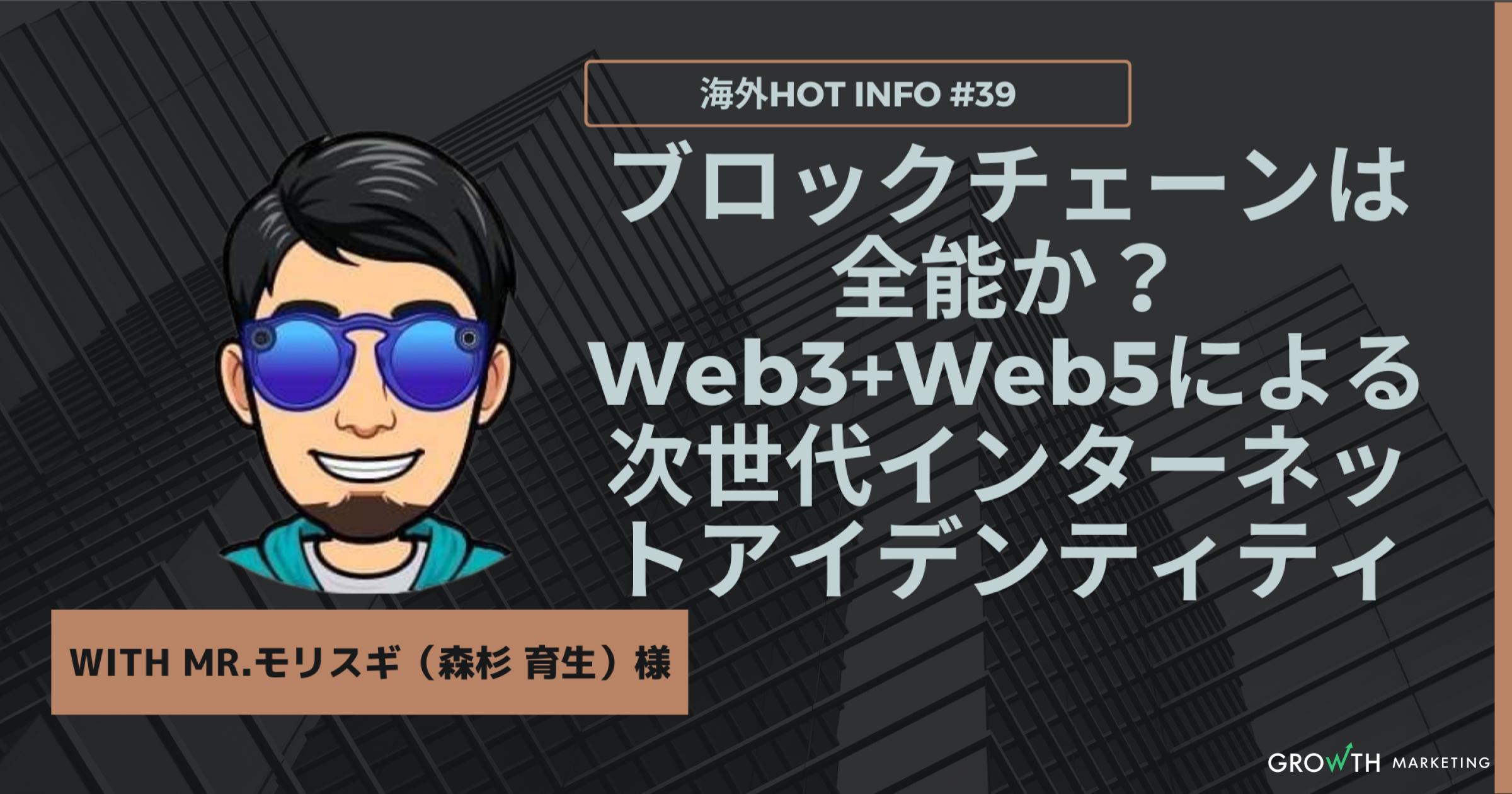 ブロックチェーンは全能か？Web3+Web5による次世代インターネットアイデンティティ【海外Hot Info】vol.39