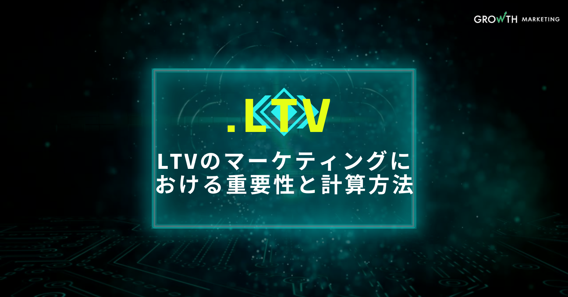 LTVのマーケティングにおける重要性と計算方法【.LTV】