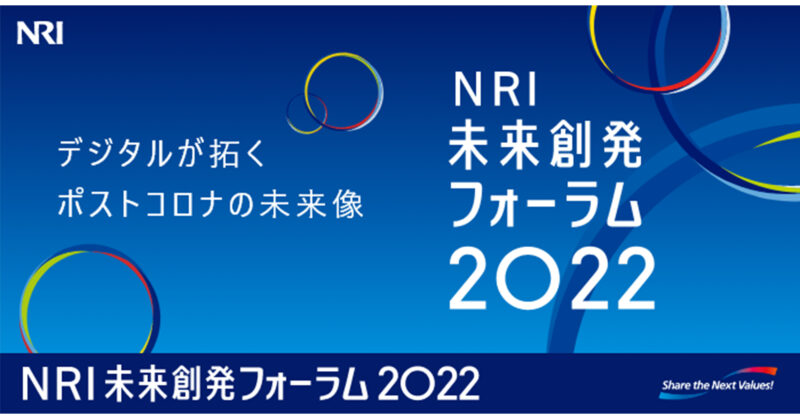 NRI未来創発フォーラム2022