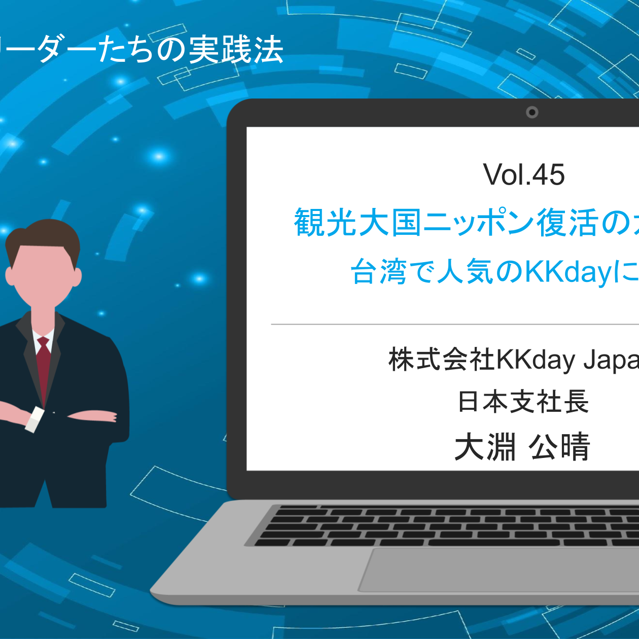 観光大国ニッポン復活のカギは？台湾で人気のKKdayに学ぶ