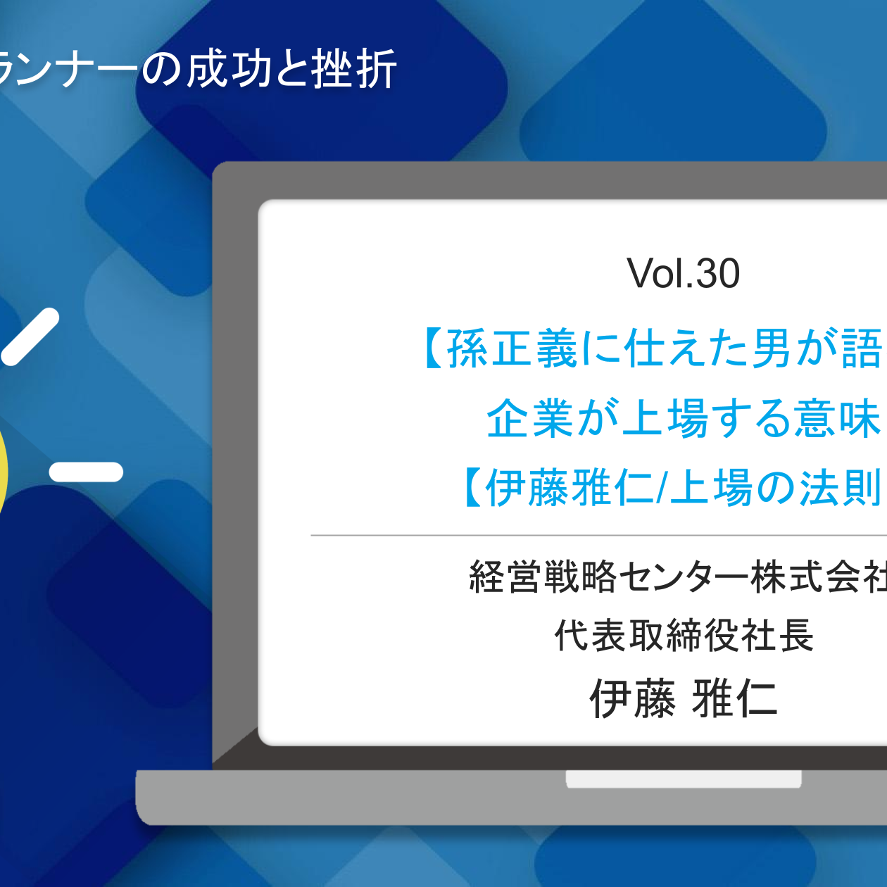 孫正義に仕えた男が語る】企業が上場する意味【伊藤雅仁/上場の法則】#シゴトズキ「フロントランナーの成功と挫折編 vol.30」 -  グロースマーケティング