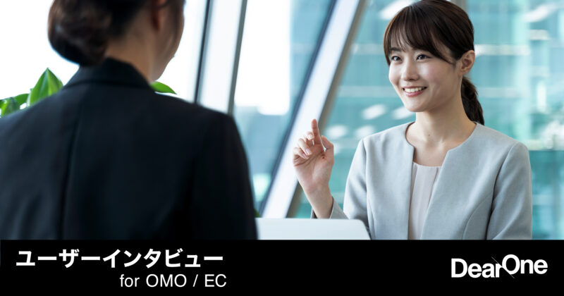 ユーザーインタビュー for OMO / EC