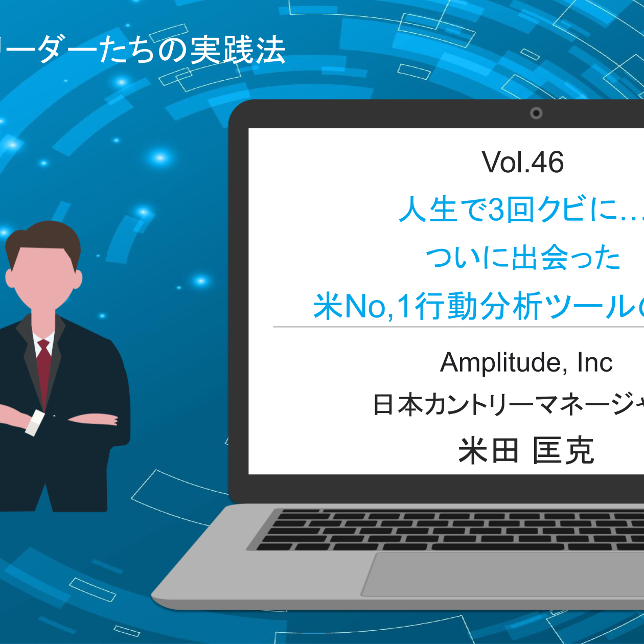 人生で3回クビに…ついに出会った米No.1行動分析ツールの実力「DX