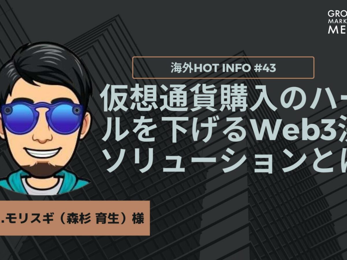 仮想通貨購入のハードルを下げるWeb3決済ソリューションとは？【海外Hot Info】vol.43 - グロースマーケティング