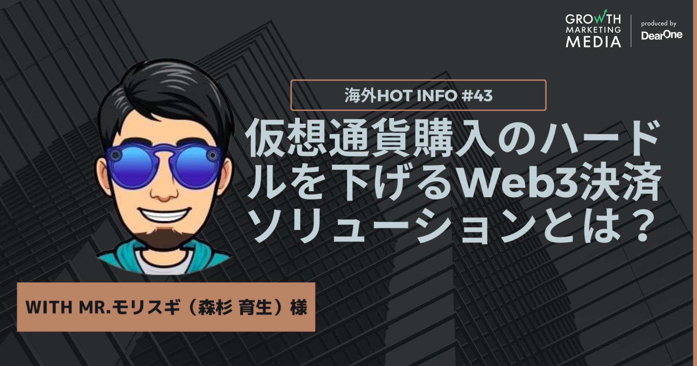 仮想通貨購入のハードルを下げるWeb3決済ソリューションとは？【海外Hot Info】vol.43 - グロースマーケティング