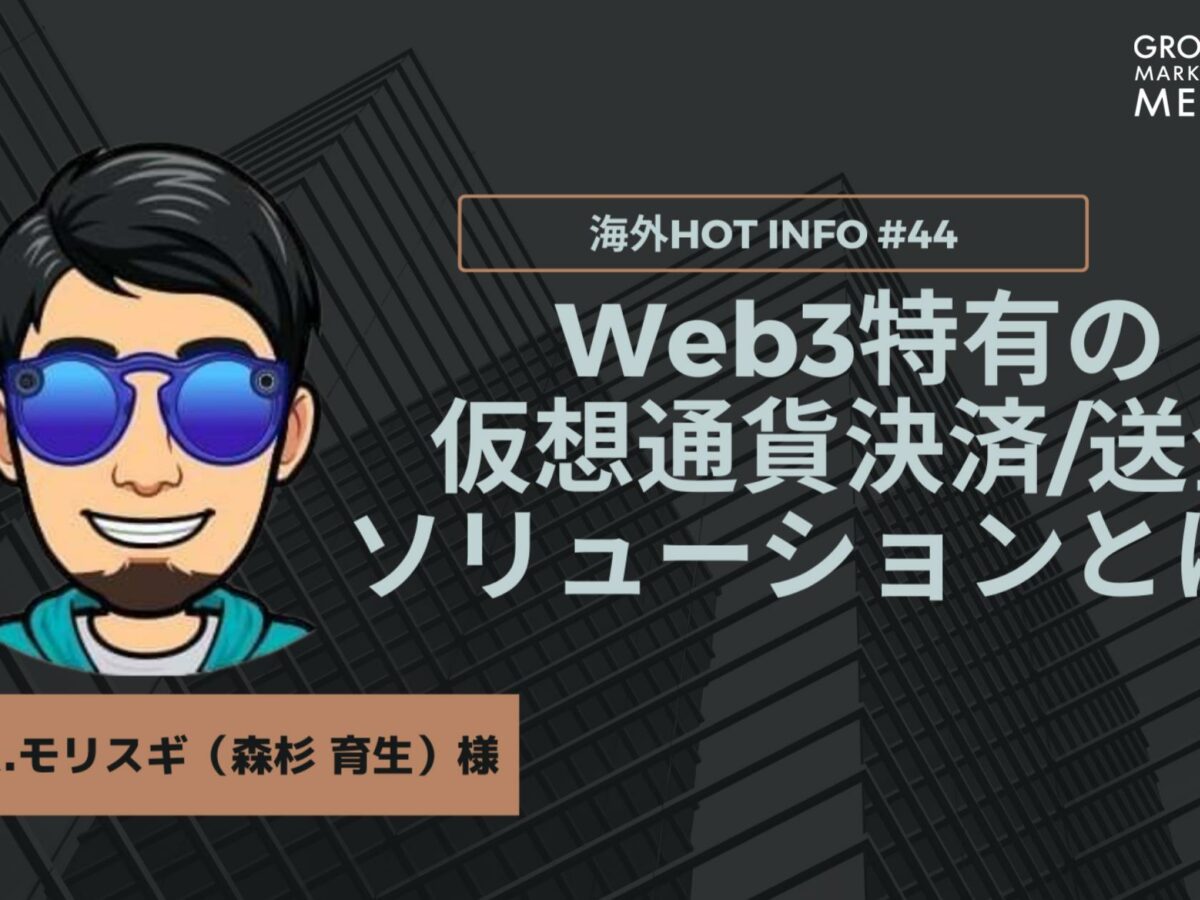 Web3特有の仮想通貨決済/送金ソリューションとは？【海外Hot Info】vol.44