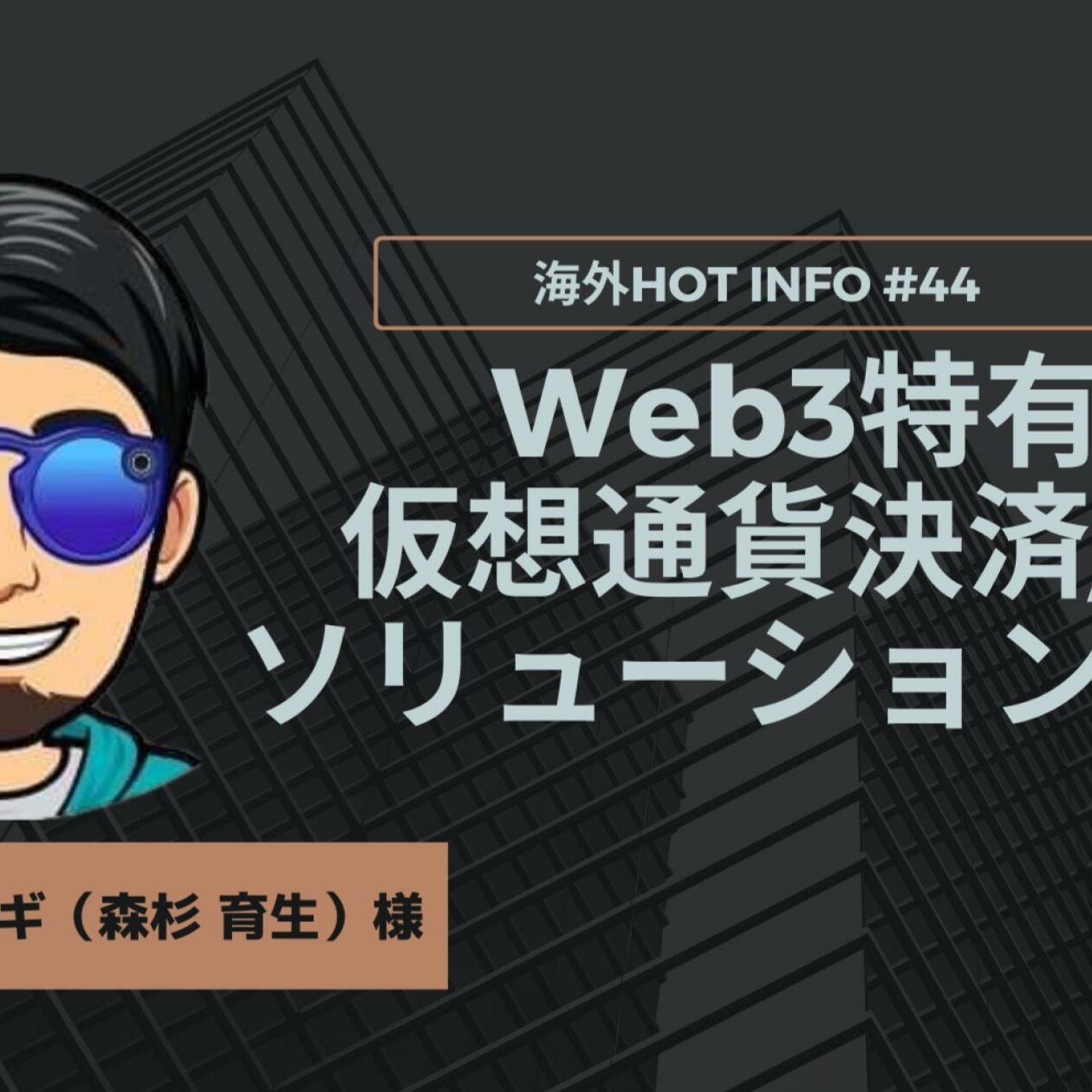 Web3特有の仮想通貨決済/送金ソリューションとは？【海外Hot Info】vol.44