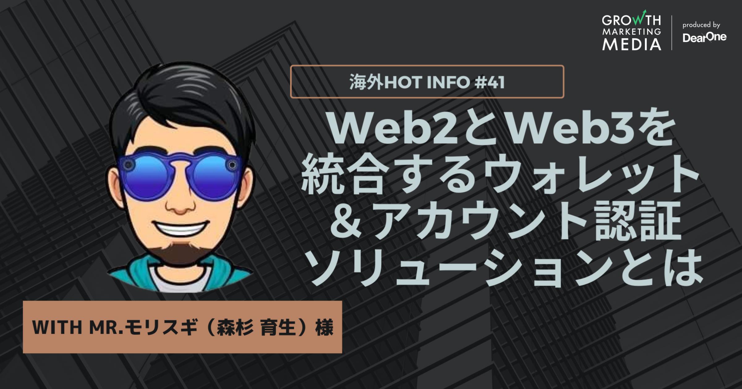 Web2とWeb3を統合するウォレット＆アカウント認証ソリューションとは？【海外Hot Info】vol.41
