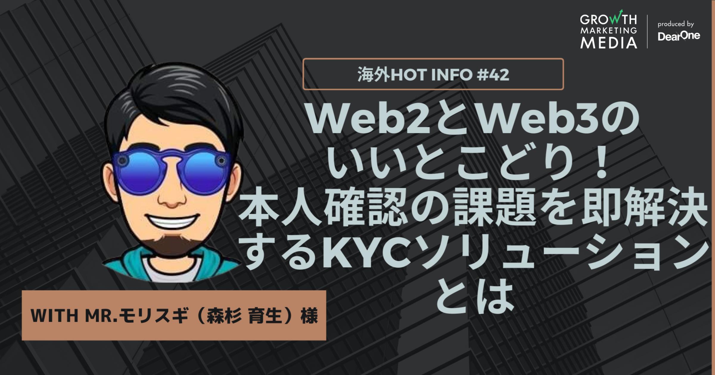 Web2とWeb3のいいとこどり！本人確認の課題を即解決するKYCソリューションとは【海外Hot Info】vol.42