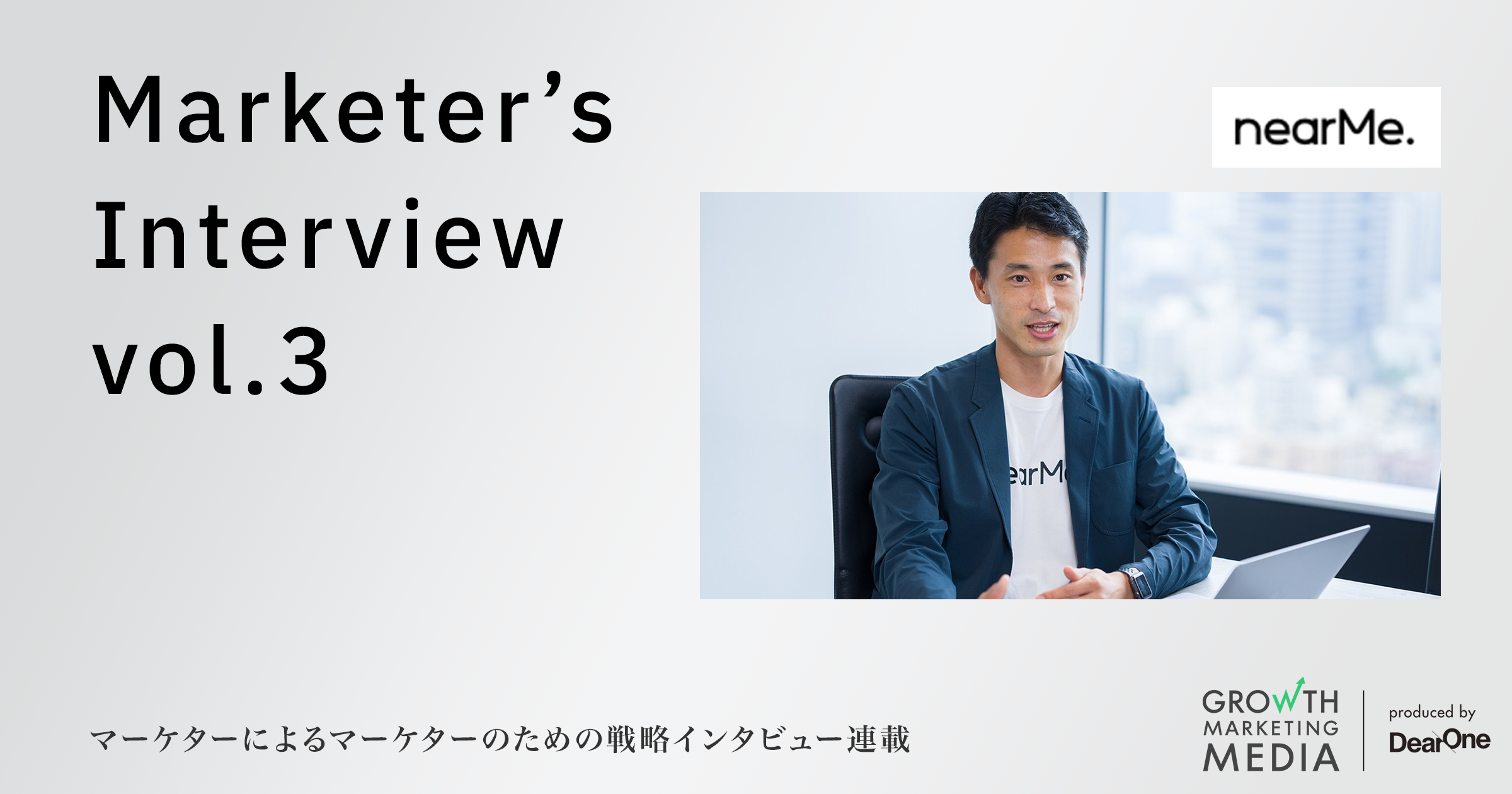 ​​​​​パーソナライズされた施策でカスタマーエンゲージメント向上を｜Marketer’s Interview vol.3​ 