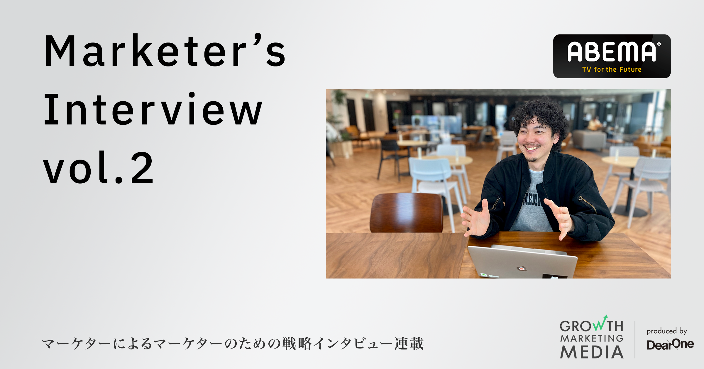 新しい時代の広告媒体コネクテッドTV（CTV）｜Marketer’s Interview vol.2