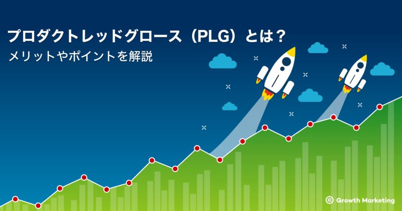 PLG(プロダクトレッドグロース)とは？成功事例とポイントを解説