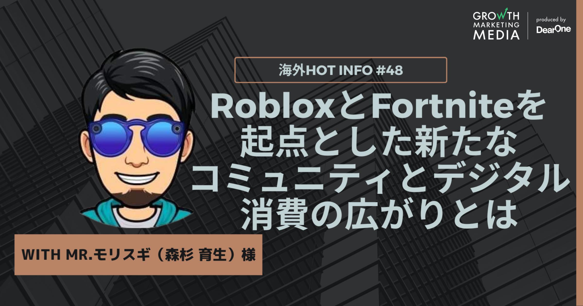 進化するメタバース体験！RobloxとFortniteを起点とした新たなコミュニティとデジタル消費の広がりとは【海外Hot Info】vol.48