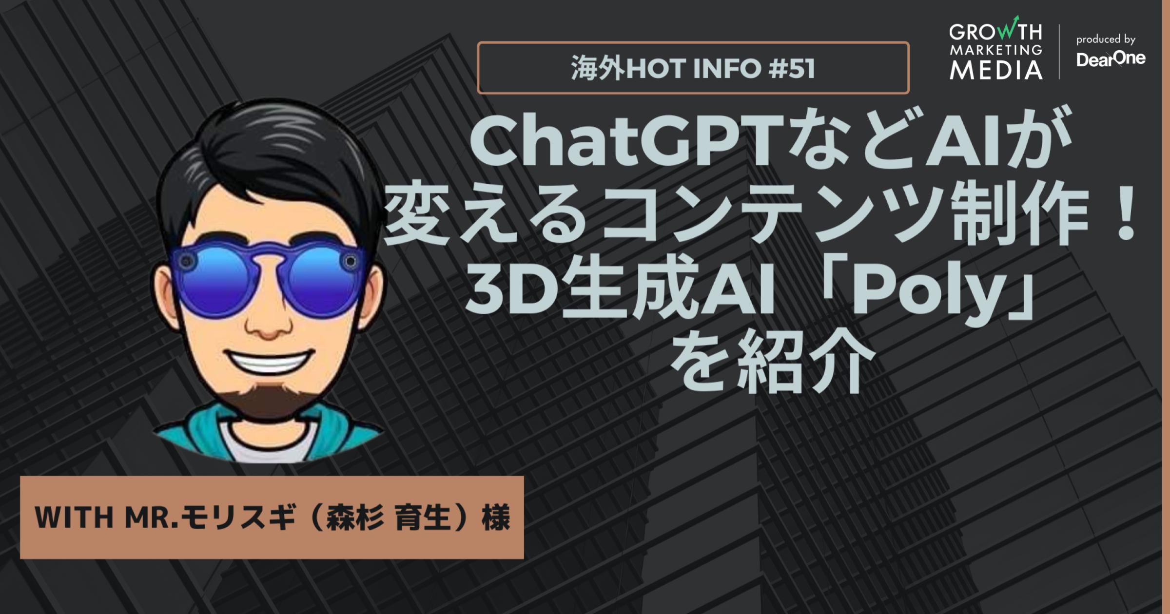 ChatGPTなどAIが変えるコンテンツ制作！3D生成AI「Poly」を紹介【海外Hot Info】vol.51