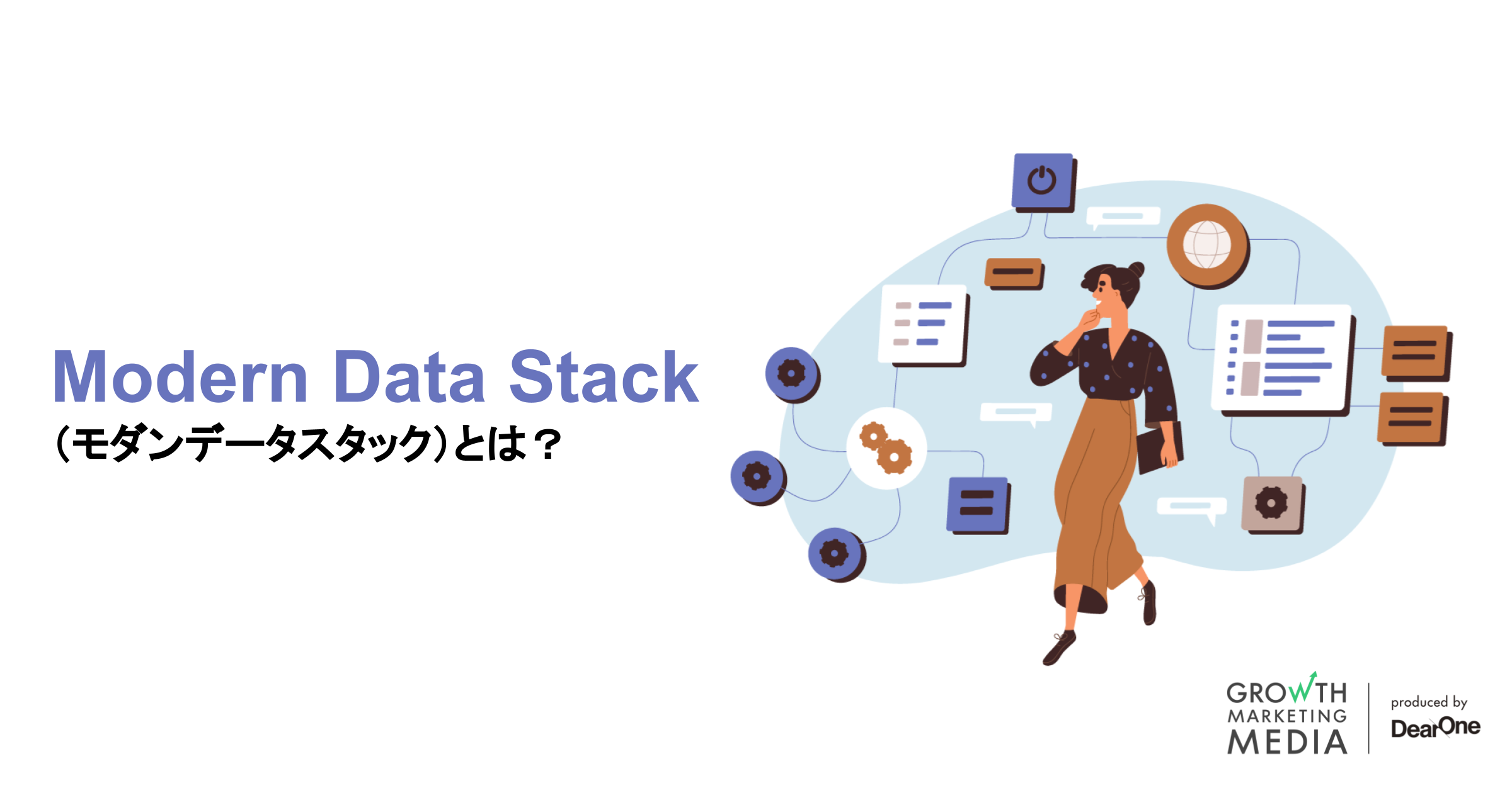 Modern Data Stack（モダンデータスタック）とは？これからのデータ活用基盤の形