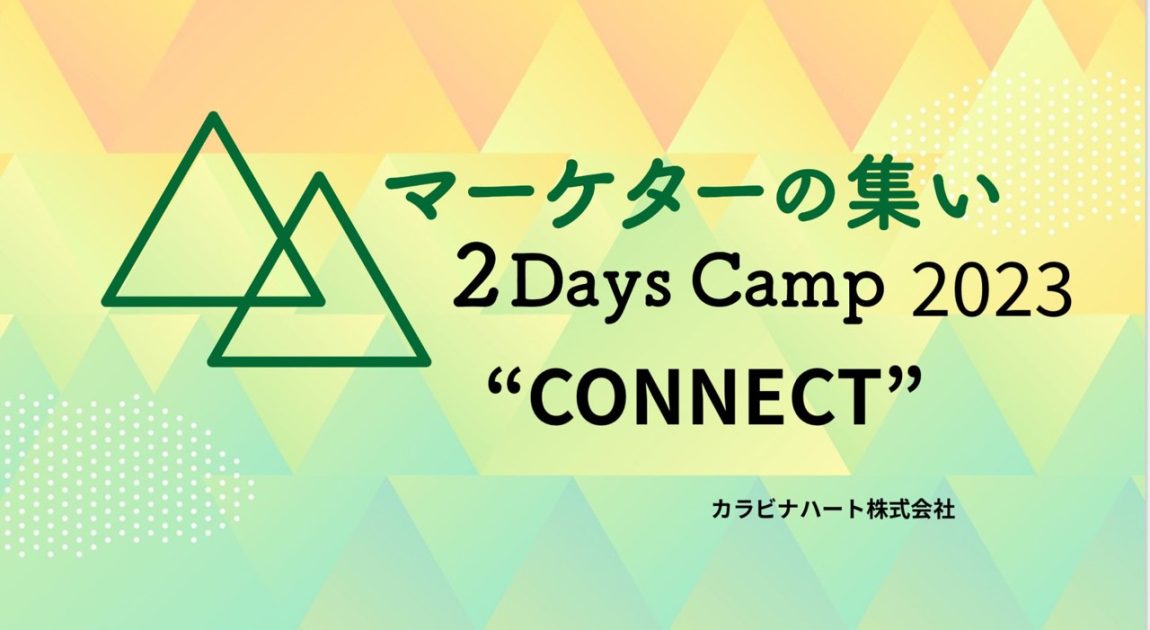 マーケターの集い ２Days Camp 2023 ”Connect”開催