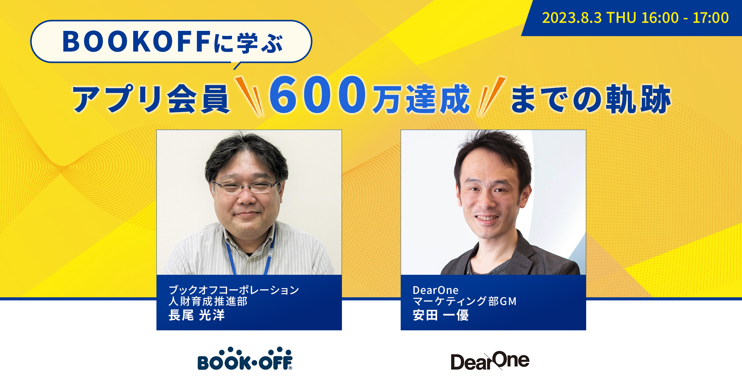 【8/3開催｜無料ウェビナー】BOOKOFFに学ぶ、アプリ会員600万達成までの軌跡