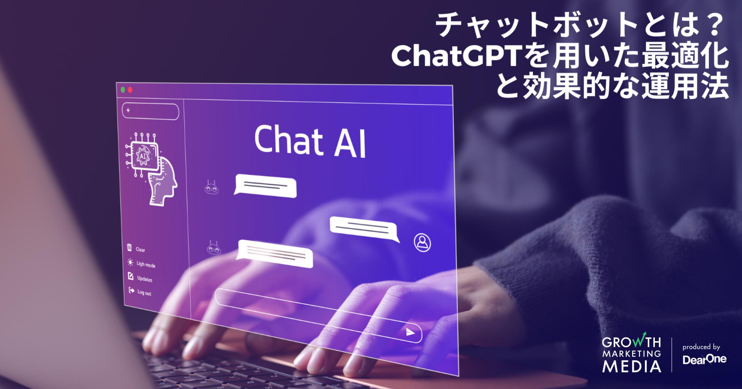チャットボットとは？ChatGPTを用いた最適化と効果的な運用法