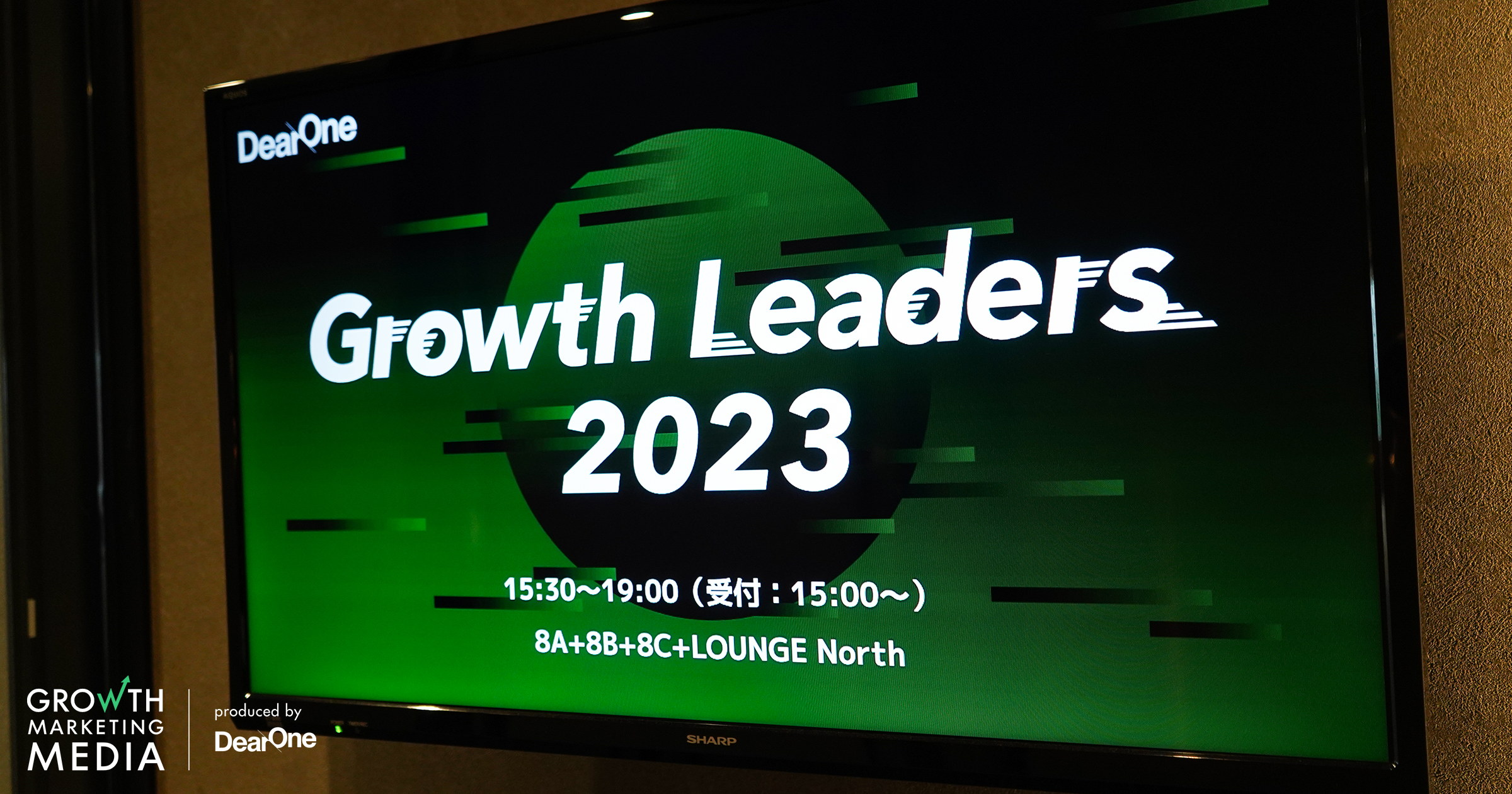 Growth Leaders 2023 〜DearOne主催グロースマーケティングユーザー会〜【速報】