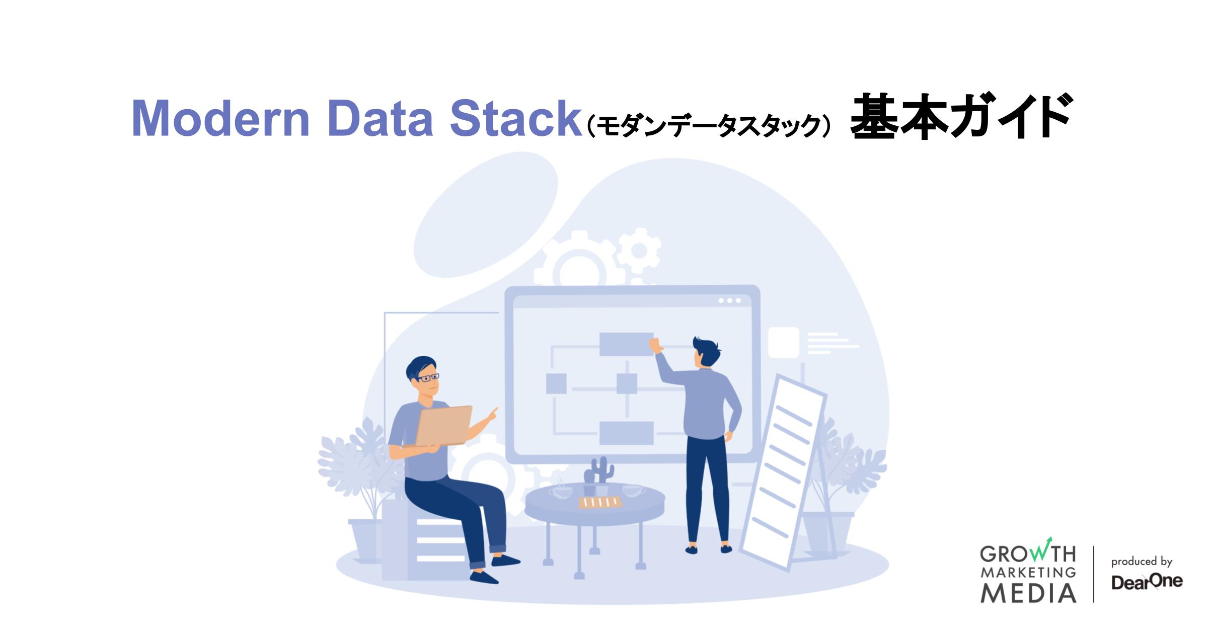 Modern Data Stack 基本ガイド