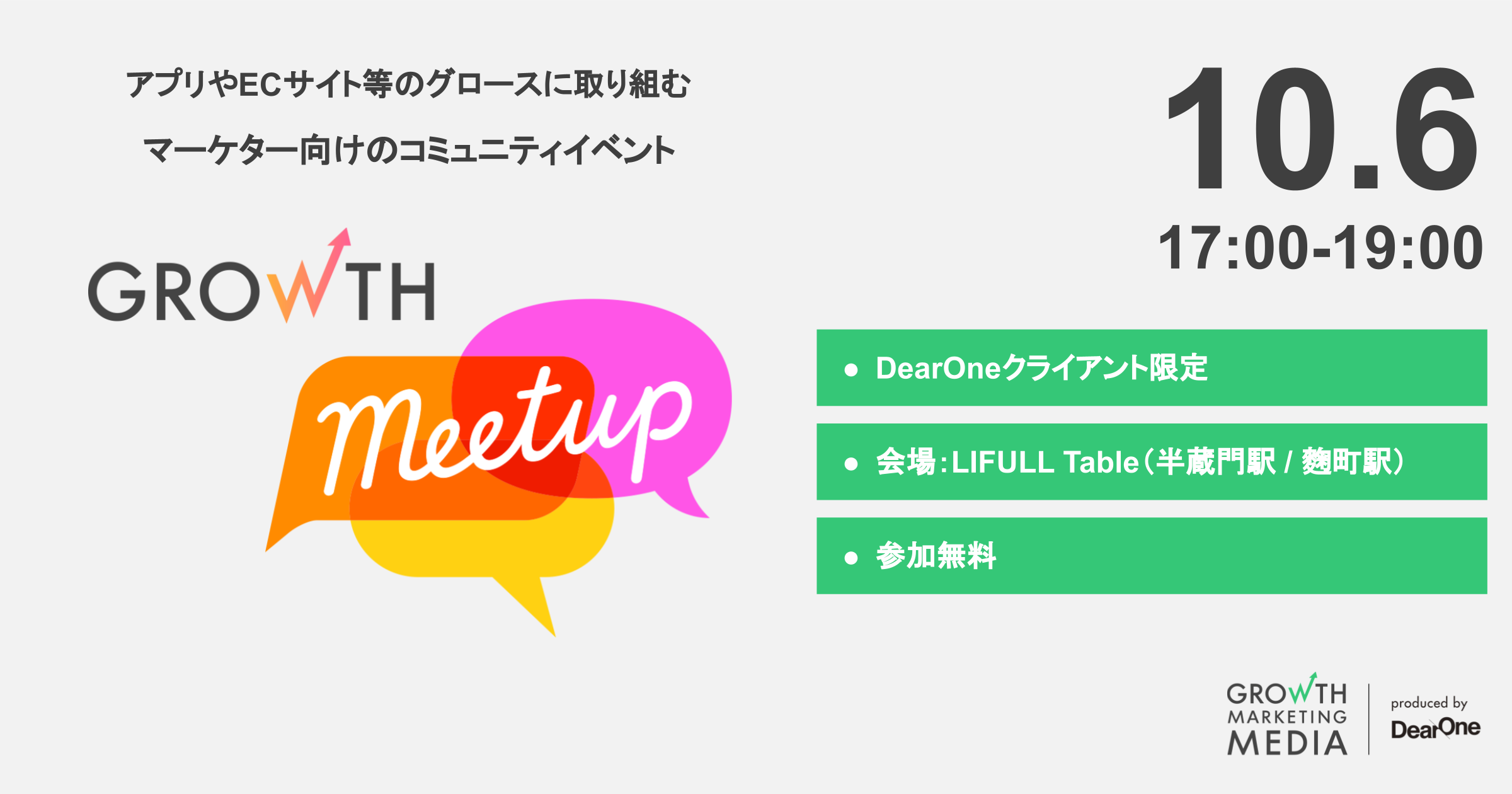 【イベント案内】コミュニティイベント「Growth MeetUp」 を10/6（金）に開催！