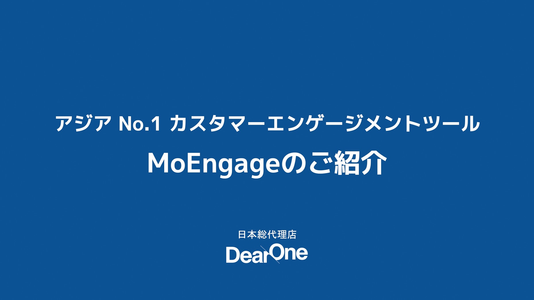 MoEngageのご紹介