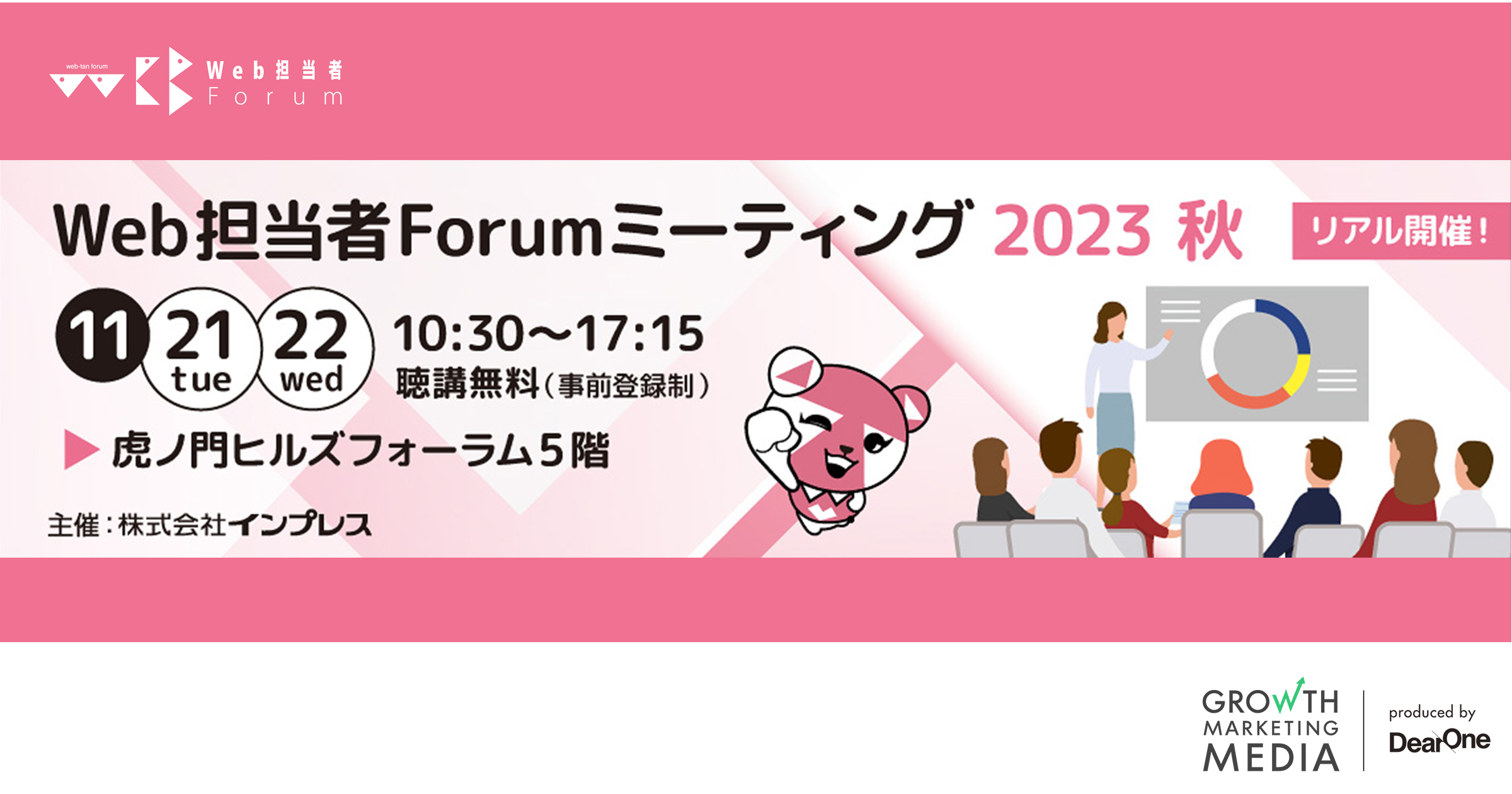 『Web担当者Forum ミーティング2023 秋』開催のお知らせ