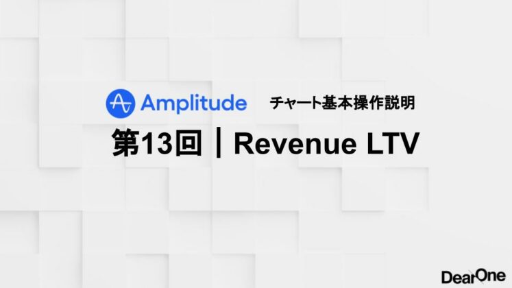 Amplitude Basic 操作 第13回Revenue LTV