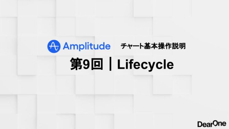 Amplitude Basic 操作 第9回Lifecycle