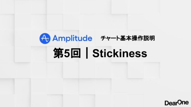 Amplitude Basic 操作 第5回Stickiness
