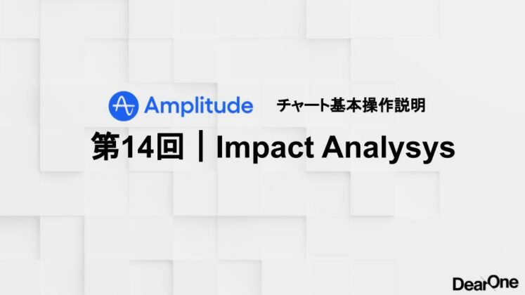 Amplitude Basic 操作 第14回Impact Analysys