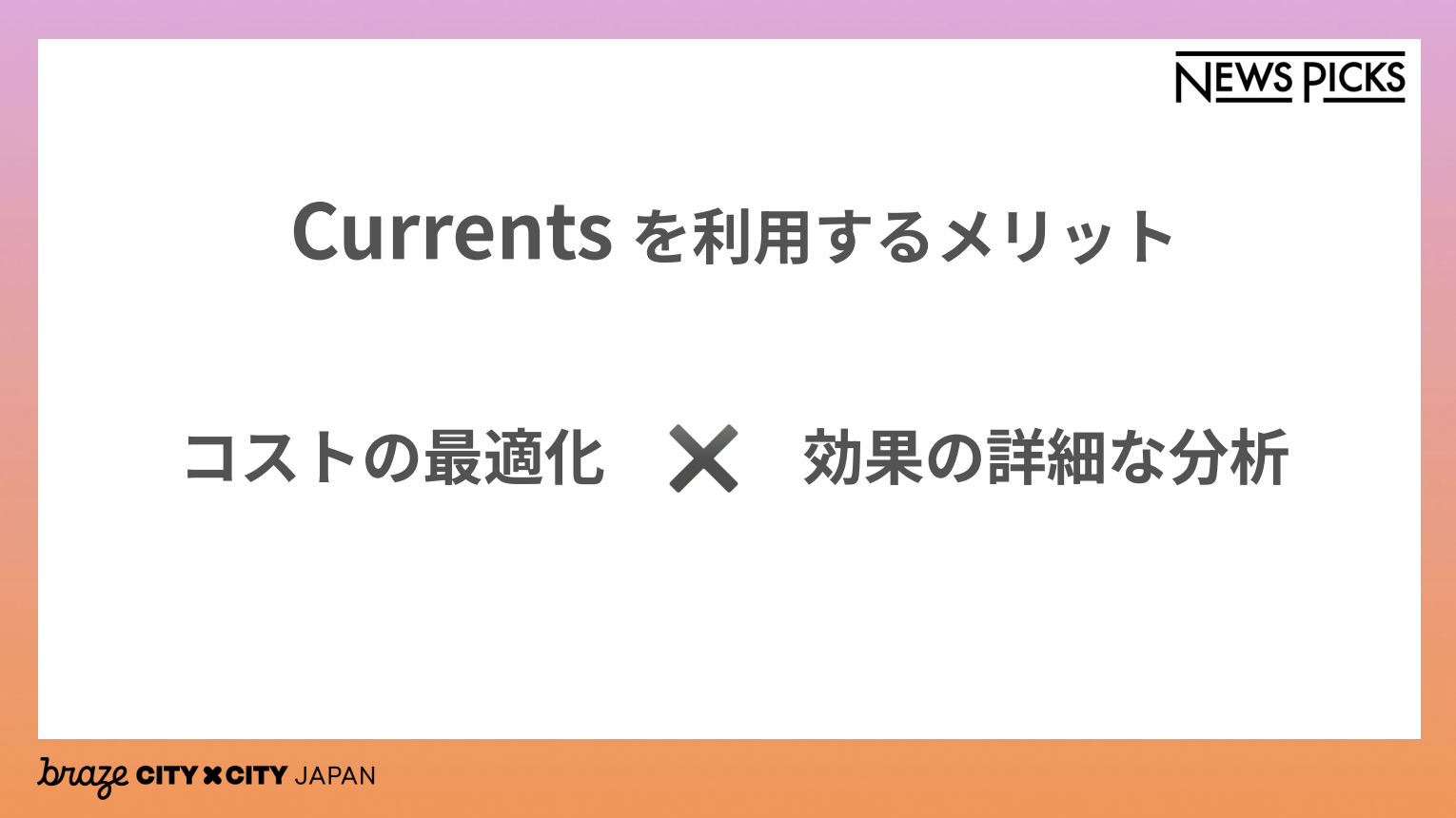 Currentsを利用するメリット