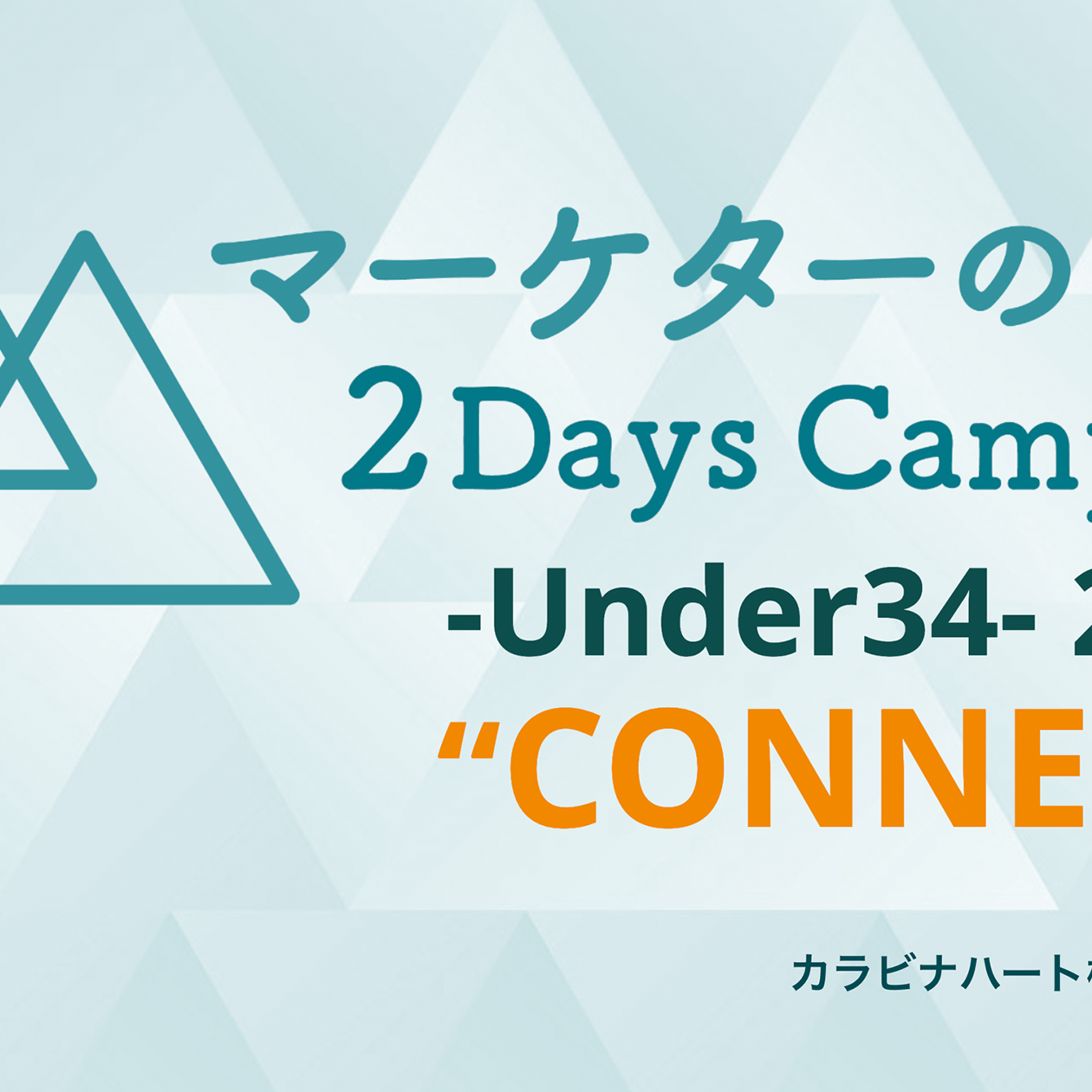 マーケターの集い 2Days Camp -Under34- 開催 - グロースマーケティング