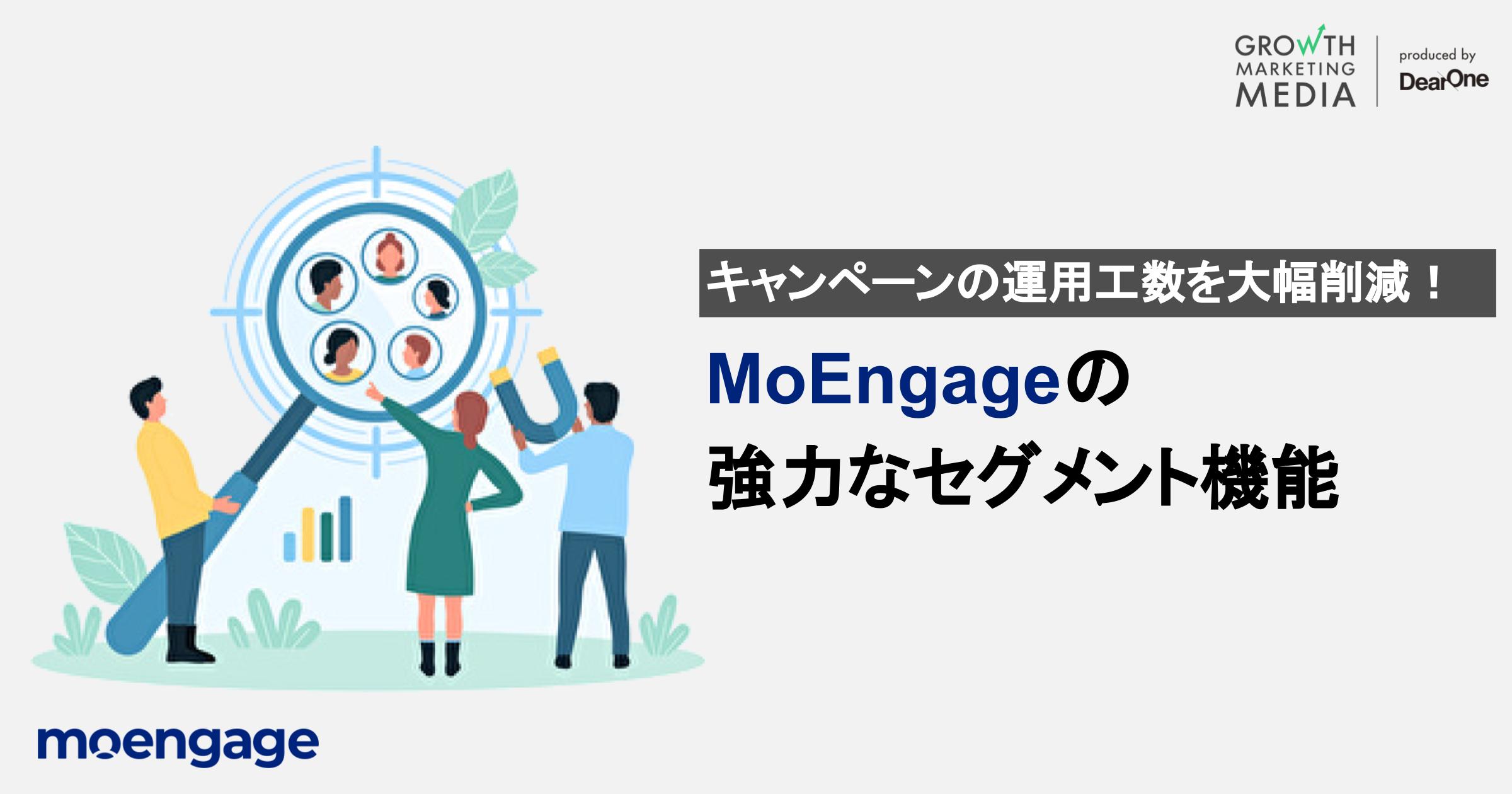 キャンペーン運用工数を大幅削減！MoEngageの強力なセグメント機能
