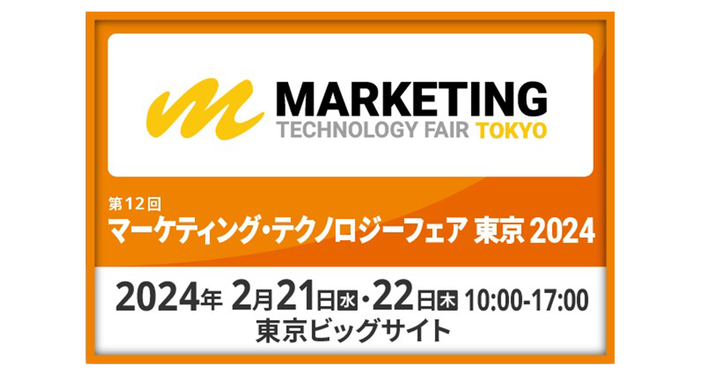 マーケティング・テクノロジーフェア東京 2024開催