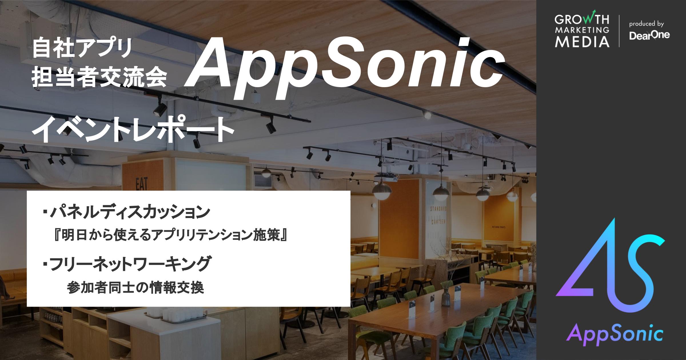 第2回自社アプリ担当者交流会「AppSonic」開催レポート（2024年2月16日）