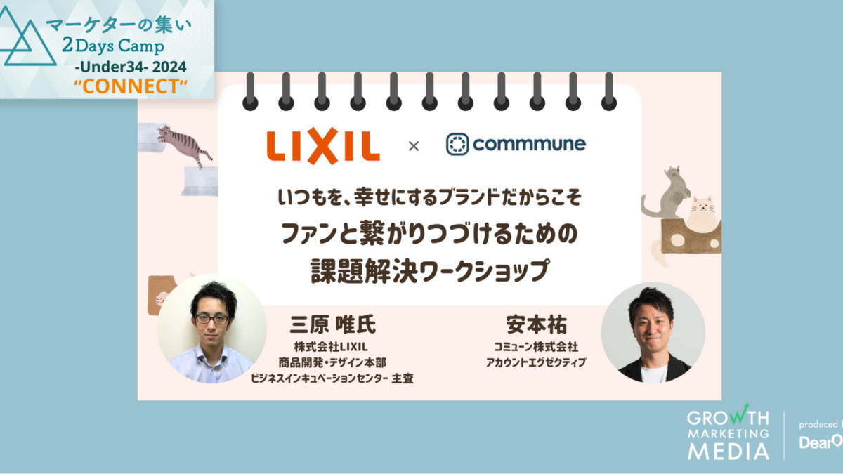 LIXIL いつもを、幸せにするブランドだからこそファンと繋がり
