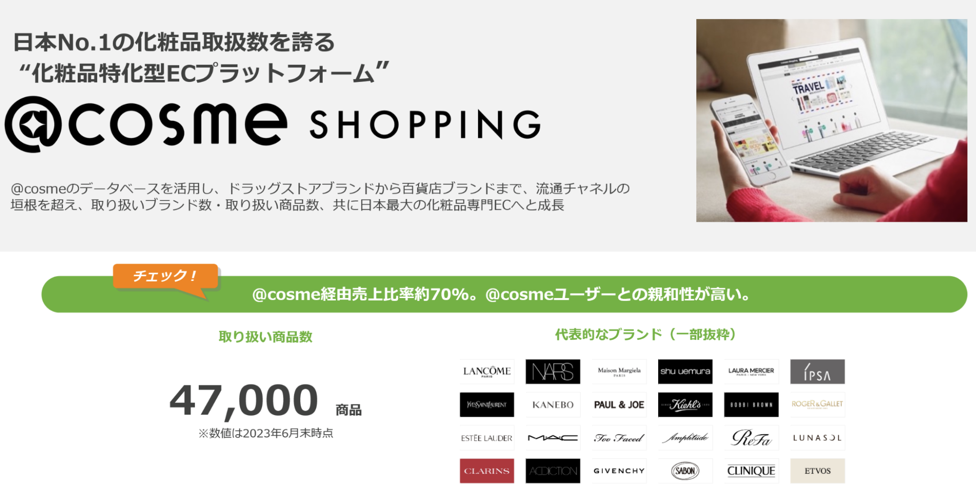 日本No.1の化粧品取扱数を誇る”化粧品特化型ECプラットフォーム”＠cosme SHOPPING