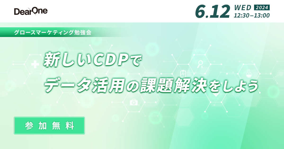 【6/12開催】新しいCDPでデータ活用の課題解決をしよう！【ランチタイムの勉強会｜無料ウェビナー】