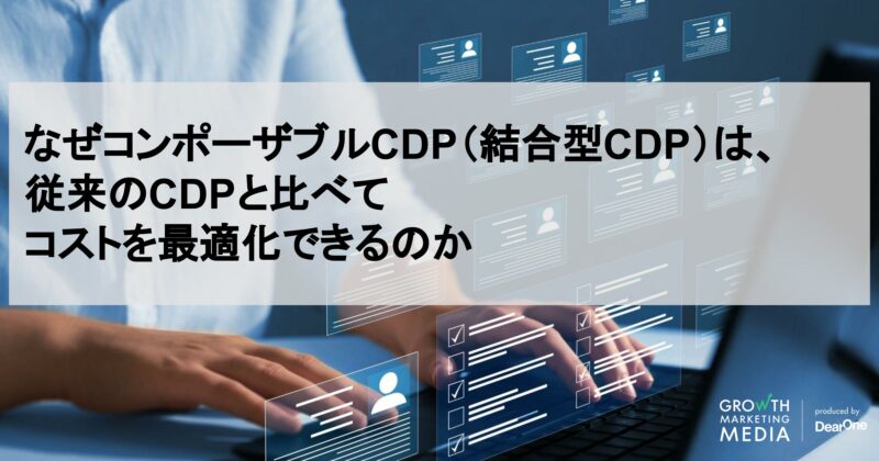 なぜコンポーザブルCDP（結合型CDP）は、
 従来のCDPと比べて
 コストを最適化できるのか
