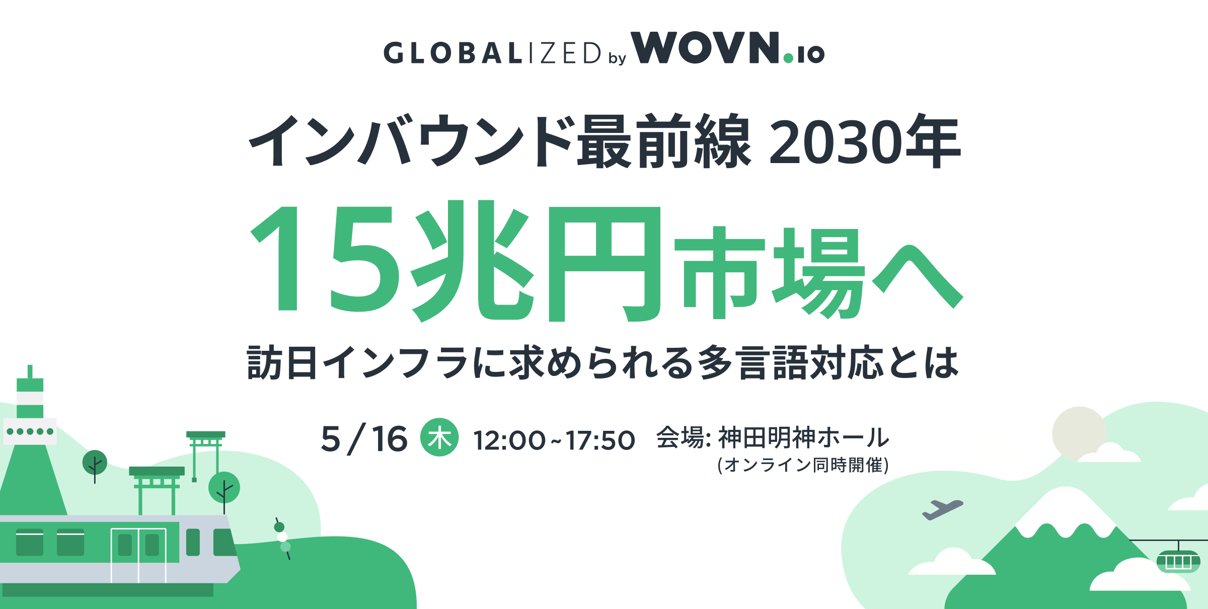 インバウンド最前線 2030年15兆円市場へ 〜 訪日インフラに求められる多言語対応とは 〜|WOVN主催