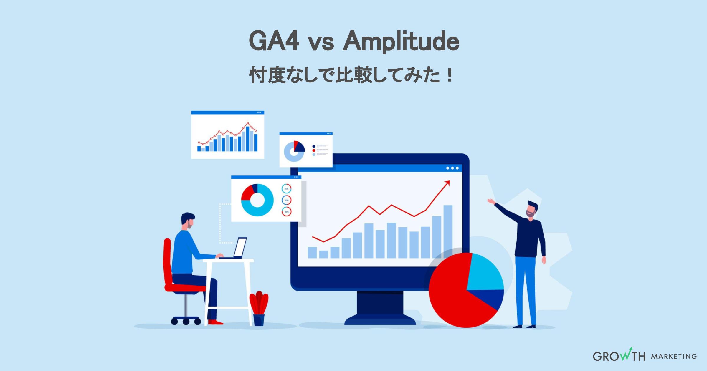 GA4 vs Amplitude 忖度なしで比較してみた｜それぞれの特徴や得意な領域とは？