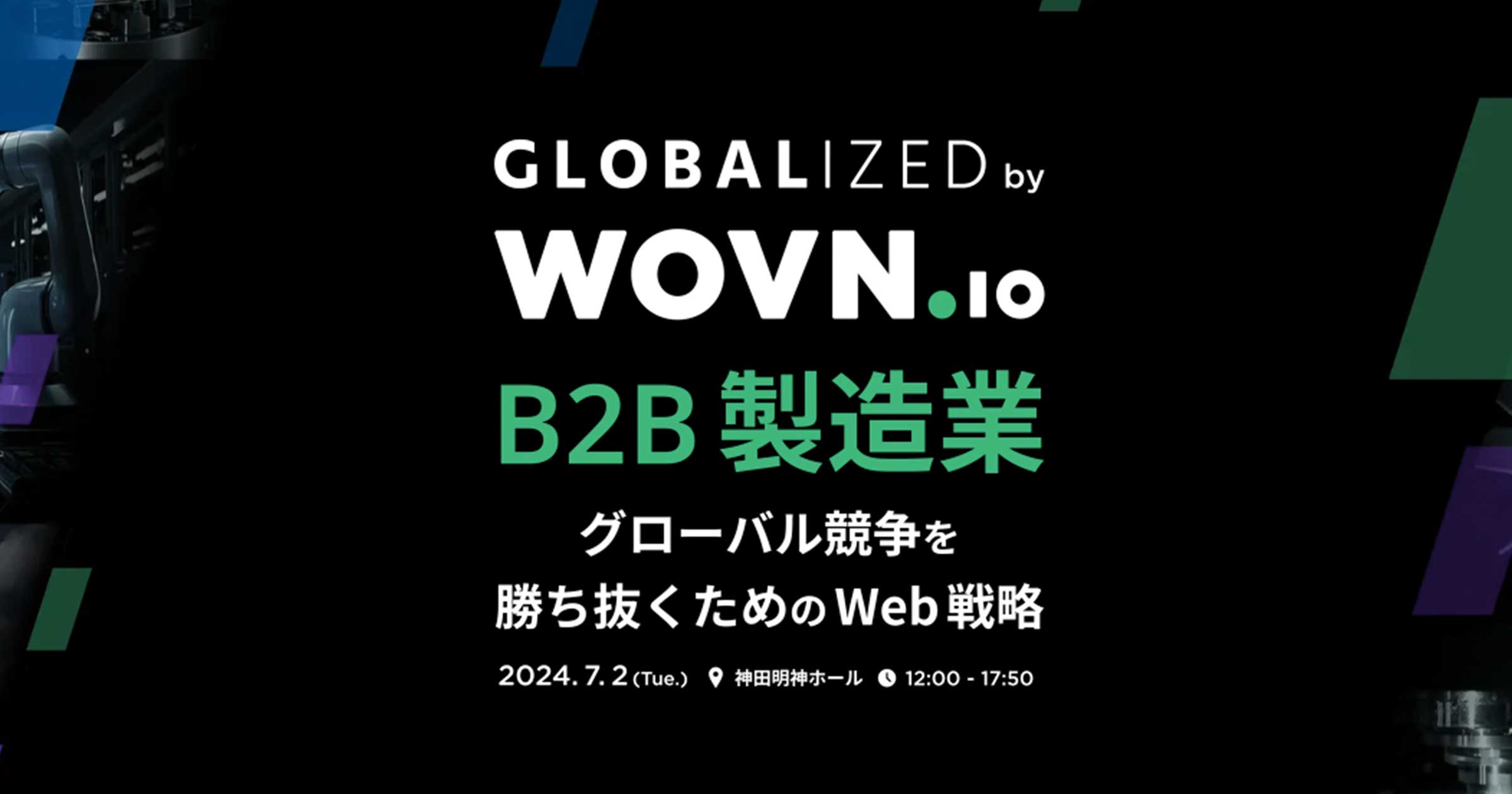 GLOBALIZED B2B 製造業 〜 グローバル競争を勝ち抜くための Web 戦略 〜｜WOVN主催