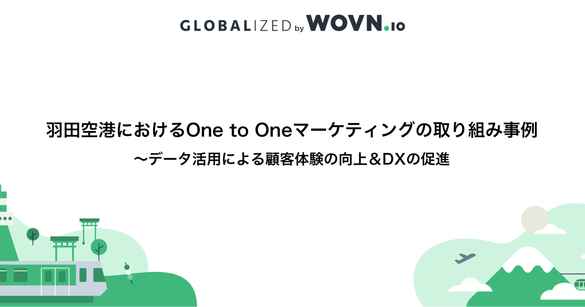 羽田空港におけるOne to Oneマーケティングの取り組み事例 ～データ活用による顧客体験の向上＆DXの促進