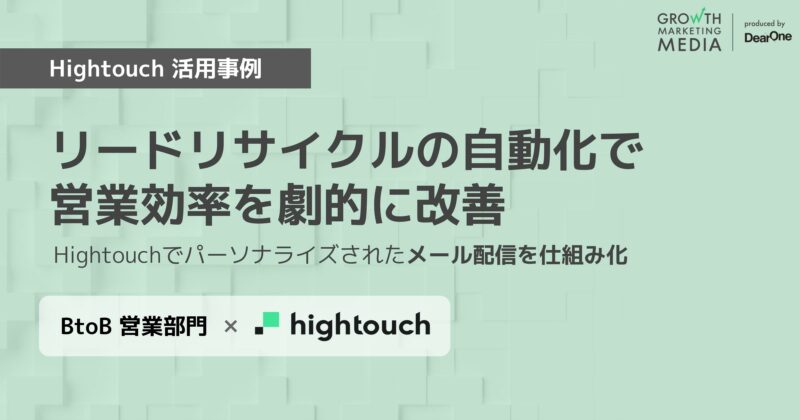 Hightouch 活用事例