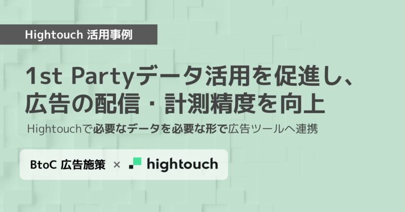 Hightouch活用事例